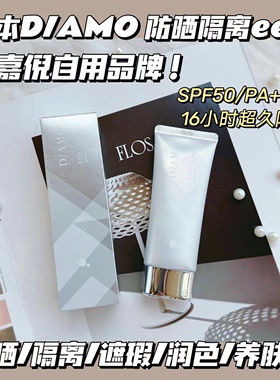 隐形毛孔超赞~日本DAMO防晒EE霜妆前乳SPF50亲肤水润隔离滋润保湿