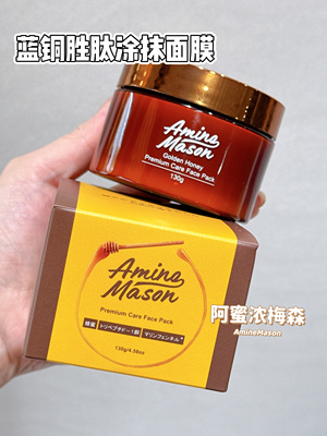 Amino mason阿蜜浓梅森蓝铜胜肽肌底赋能拾光面膜130g