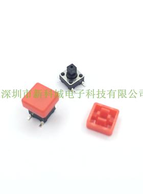 轻触开关配套帽子 开关宽6高7.3  红色帽子宽8MM 贴片四脚