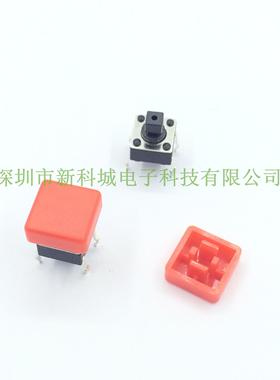 轻触开关配套帽 开关宽6高9MM  红色帽子宽8MM 直插四脚