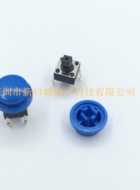 轻触开关配套帽子 开关宽6高7.3  蓝色高度10MM外径8MM 直插四脚