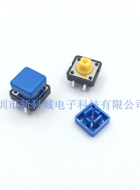 轻触开关配套帽子  进口开关宽12 高7.3  蓝色帽子宽10MM四脚直插