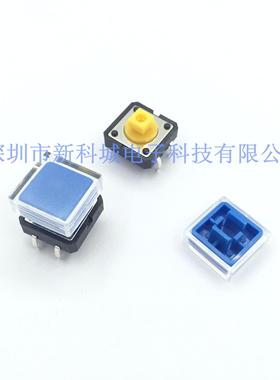 轻触开关配套帽子 进口开关宽12 高7.3 蓝色帽子宽12MM 直插四脚