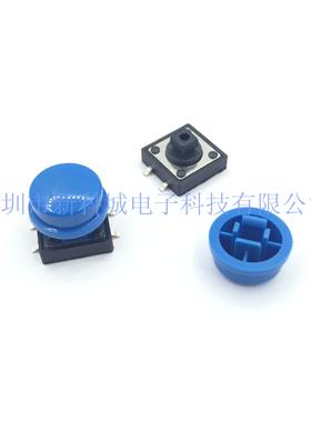 轻触开关配套帽子 黑色贴片宽12高7.3 帽子圆形蓝色外径11MM 按钮
