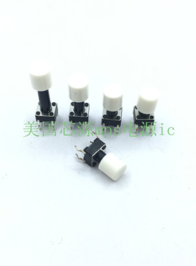 直插4脚轻触开关 按键复位 6*6 圆形白色按键帽直径6 高度13-27MM