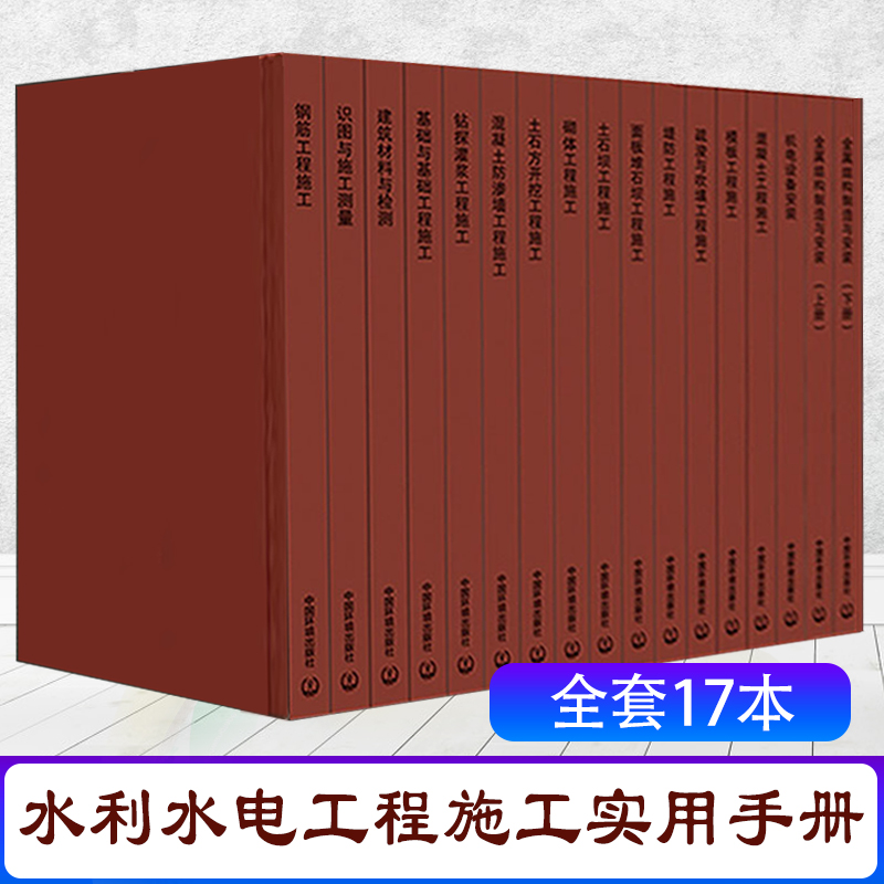 水利水电工程施工实用手册套装17本钢筋/模板/混凝土/堤防/土石坝/砌体/灌浆/地基基础/建筑材料监测/工程识图/混凝土/机电工程等