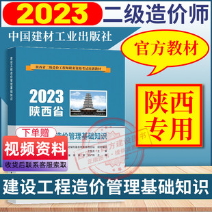 配土木建筑工程专业和安装 备考2024 建设工程造价管理基础知识 工程电气管道专业 陕西省二级造价工程师 陕西二造教材公共课