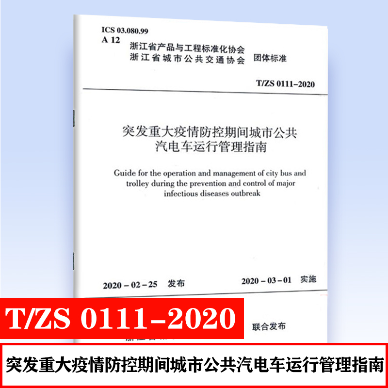 正版 T/ZS 0111-2020 突发重大疫情防控期间城市公共汽电车运行管理指南 杭州市公共交通集团有限公司等主编 中国建筑工业出版社属于什么档次？