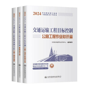 交通监理工程师考试教材3本套 公路工程专业 交通运输工程监理案例分析 2024年全国监理工程师教材 2024年新版 目标控制 基础知识