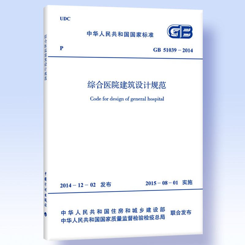 正版 GB 51039-2014综合医院建筑设计规范计划 401