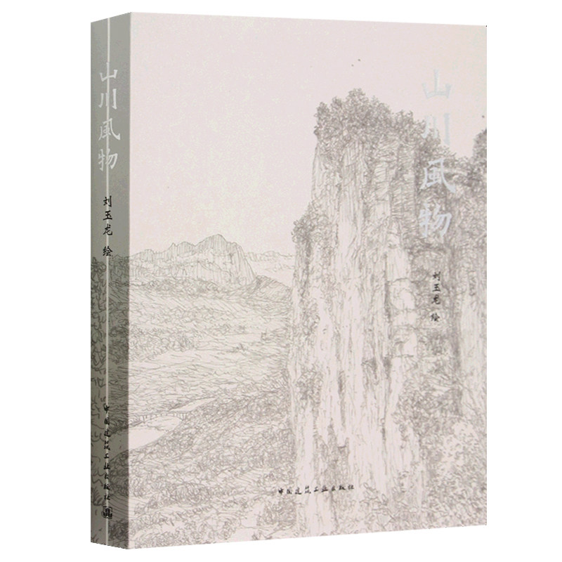 正版 山川风物 李玉龙 绘 速写作品集 中国建筑工业出版社