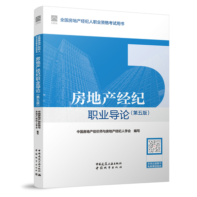 2024年全国房地产经纪人职业资格考试用书 房地产经纪职业导论 第五版 房产经纪人考试教材 房地产经纪人资格证考试用书