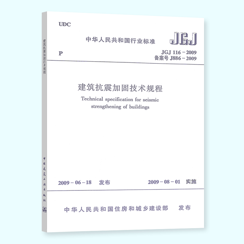 正版 JGJ 116-2009建筑抗震加固技术规程中国建筑工业出版社