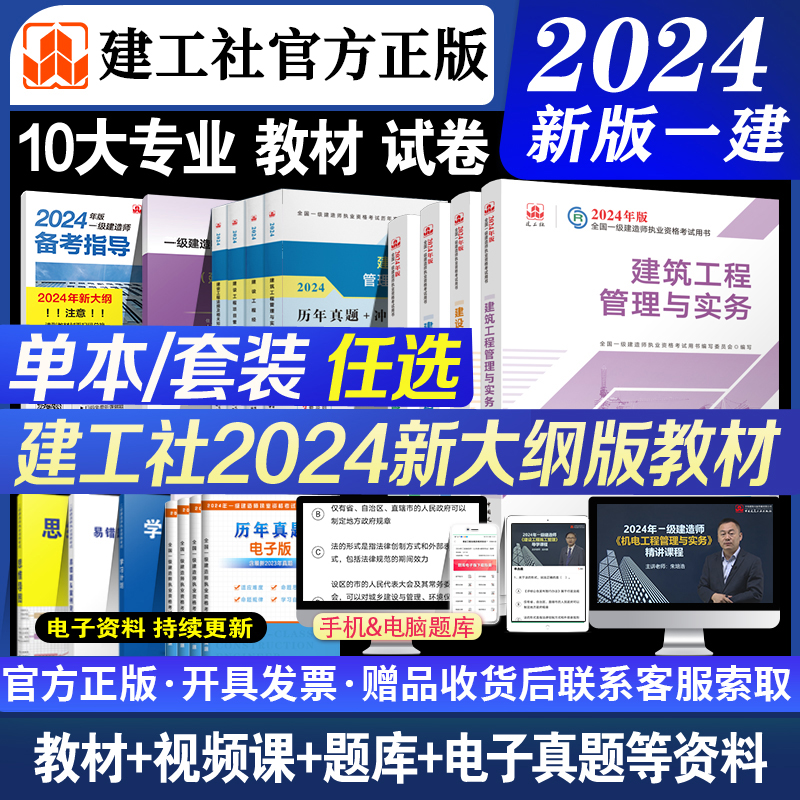 建工社官方新版一建2024年版一级建造师考试教材历年真题冲刺试卷建筑市政公路机电水利经济法规管理考试书真题押题模拟练习卷