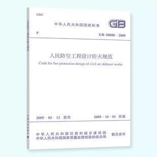 50098 2009 社社 正版 人民防空工程设计防火规范 中国计划出版