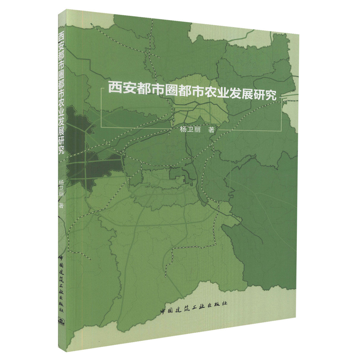 正版 西安都市圈都市农业发展研究 杨卫丽著 可供城乡规划和景观生态等相关专业工作者及有关师生参考 中国建筑工业出版社