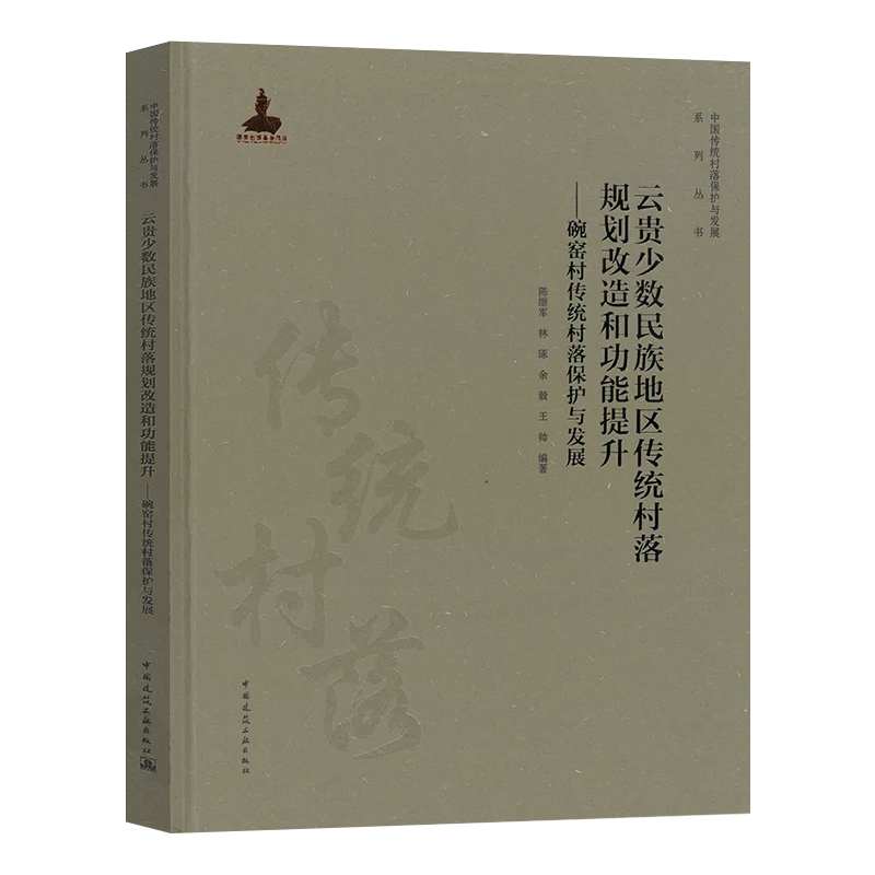 中国传统村落保护与发展系列丛书 云贵少数民族地区传统村落规划改造和功能提升—碗窑村传统村落保护与发展 陈继军等编著 9605