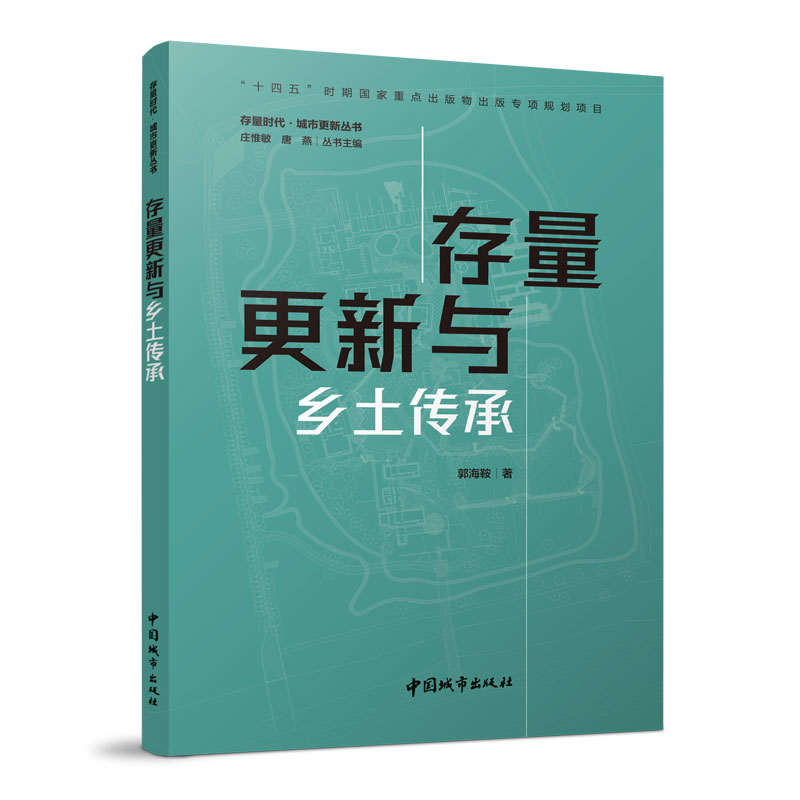 正版 存量更新与乡土传承 郭海鞍著 存量时代·城市更新丛书 中国城市出版社