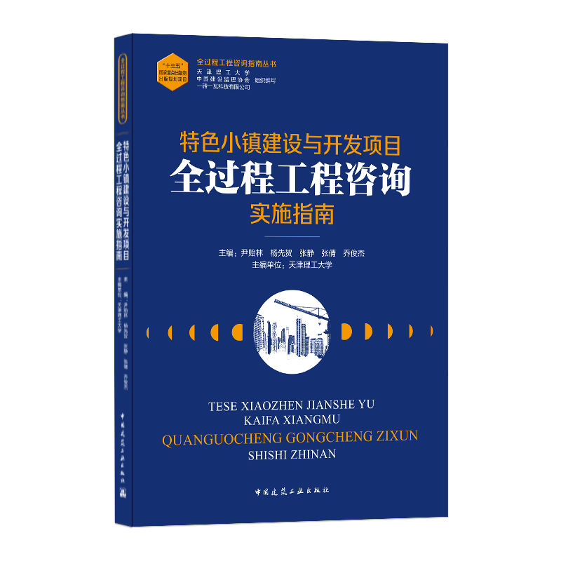 正版 特色小镇建设与开发项目全过程工程咨询实施指南 尹贻林//杨先贺等主编 全过程工程咨询指南丛书 中国建筑工业出版社