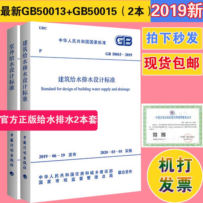 给排水规范2本套 gb 50013-201 室外给水设计标准 gb 50015-2019 建筑