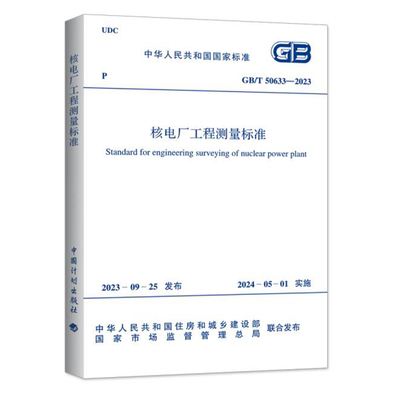 GB/T 50633-2023核电厂工程测量标准替代 GB 50633-2010核电厂工程测量技术规范国家能源局主编中国计划出版社