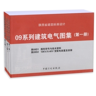 陕09D1 正版 09系列建筑电气图集 陕西省建筑标准设计 2215