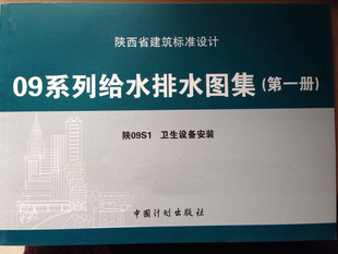 正版 陕09S1卫生设备安装 陕西省建筑标准设计09系列给水排水图集第一册