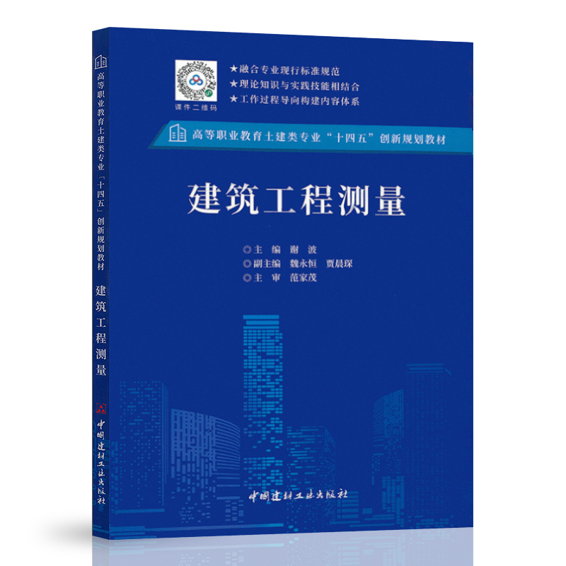 正版 建筑工程测量 赠课件 谢波主编 高等职业教育土建类专业十四五创新规划教材 中国建材工业出版社