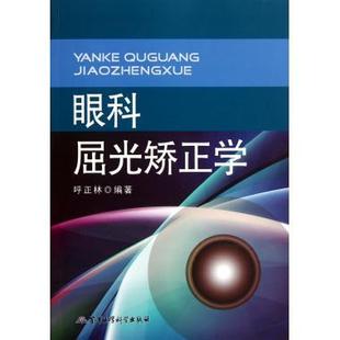 呼正林编 军事医学科学出版 眼科屈光矫正学 珍藏正版 社