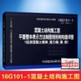 Chính thức tại chỗ chính thức 16G101-1 cấu trúc bê tông xây dựng kết cấu phương pháp biểu diễn tổng thể phương pháp vẽ và các chi tiết kết cấu (khung bê tông đúc tại chỗ, tường cắt, dầm, tấm) thay vì 11G101-1 2204 - Kính lyys store