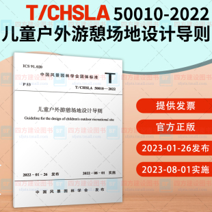 中国建筑工业出版 社 儿童户外游憩场地设计导则 50010 中国风景园林学会团体标准 2022 CHSLA