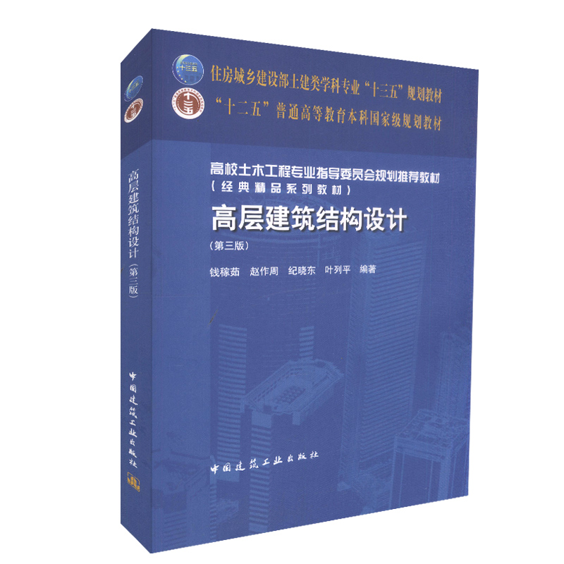 高层建筑结构设计(第三版) 钱稼茹//赵作周//纪晓东//叶列平 土建类学科专业十三五规划教材 十二五本科教材 土木工程专业规划教材