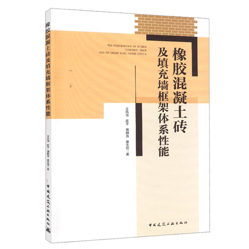 正版 橡胶混凝土砖及填充墙框架体系性能 王凤池 陈平 周静海 康