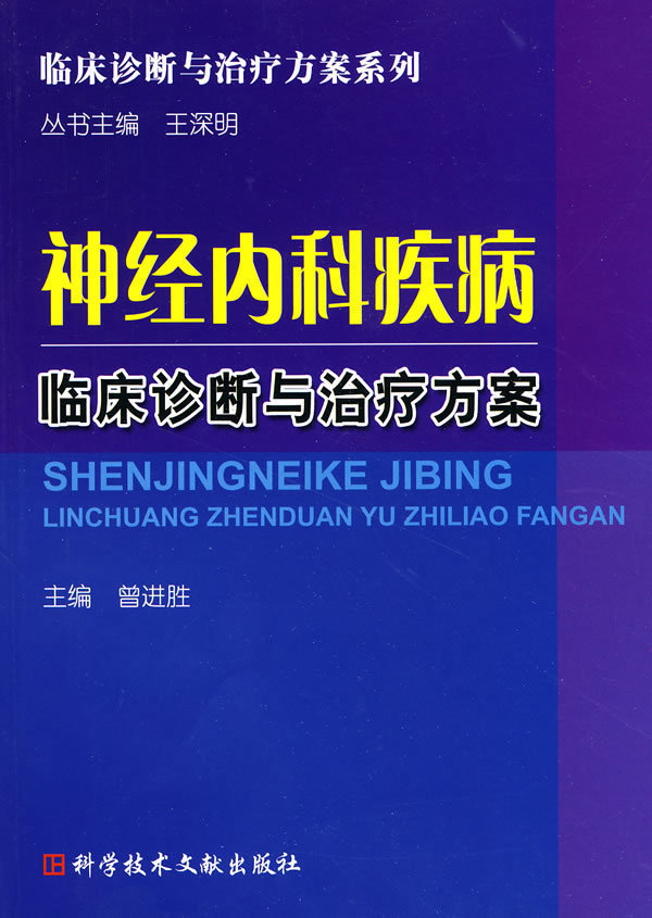 珍藏正版  临床诊断与治疗方案系列 神经内科疾病临床诊断与治疗方案 科技文献出版社