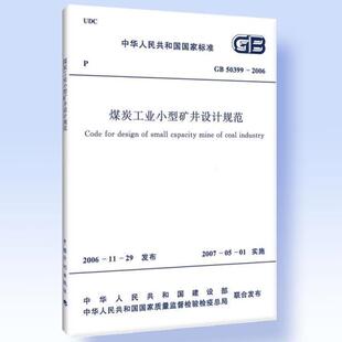 2006 煤炭工业小型矿井设计规范 中国计划社515 正版 50399