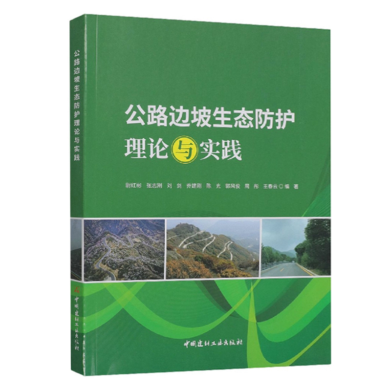 正版 公路边坡生态防护理论与实践 尉红彬 张志刚 刘剑 等编著 中国建材工业出版社 9787516032572