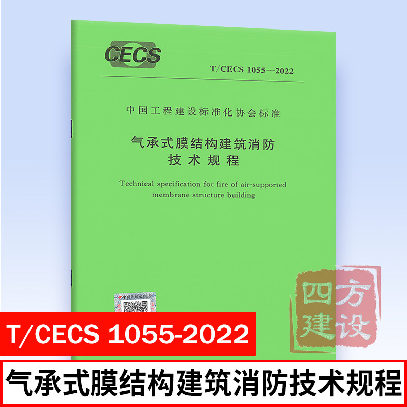 正版 T/CECS 1055-2022 气承式膜结构建筑消防技术规程 中国矿业大学 主编 中国工程建设标准化协会标准 中国计划出版社高性价比高么？