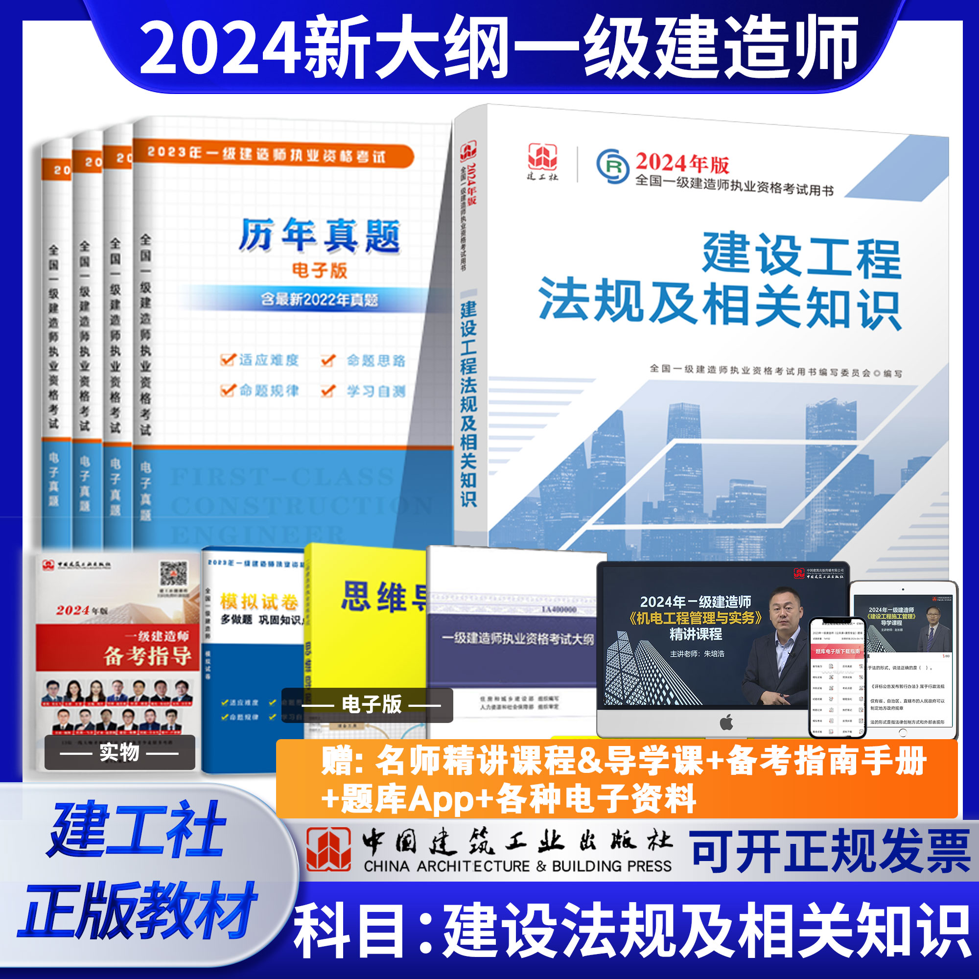 建工社官方正版2024年新大纲版一级建造师 建设工程法规及相关知识 2024年一建教材公共科目法规单科教材一级建造师考试书