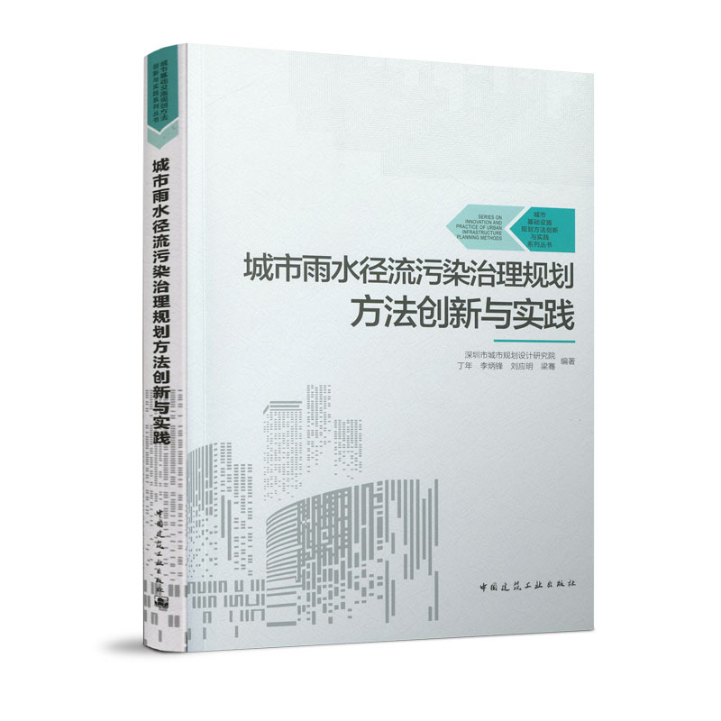 正版城市雨水径流污染治理规划方法创新与实践丁年//李炳锋//刘应明//梁骞编著城市基础设施规划方法创新与实践系列丛书