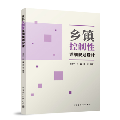 乡镇控制性详细规划设计 吉燕宁 钟鑫 姜岩 编著 中国建筑工业出版社