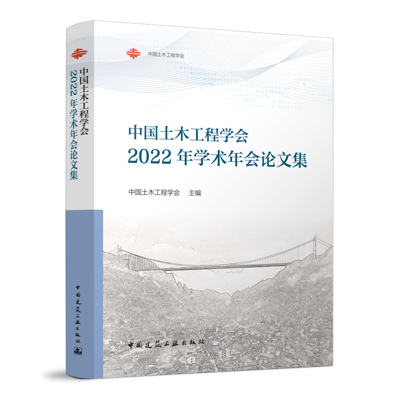 正版 中国土木工程学会2022年学术年会论文集 中国土木工程学会 主编 中国建筑工业出版社