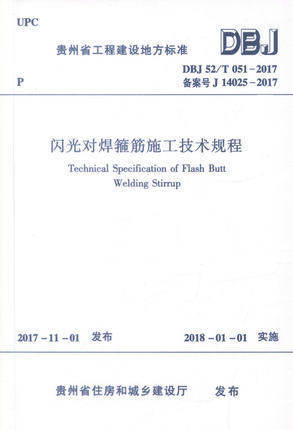 正版 dbj 52/t 051-2017 闪光对焊箍筋施工技术规范 建工出版社 601
