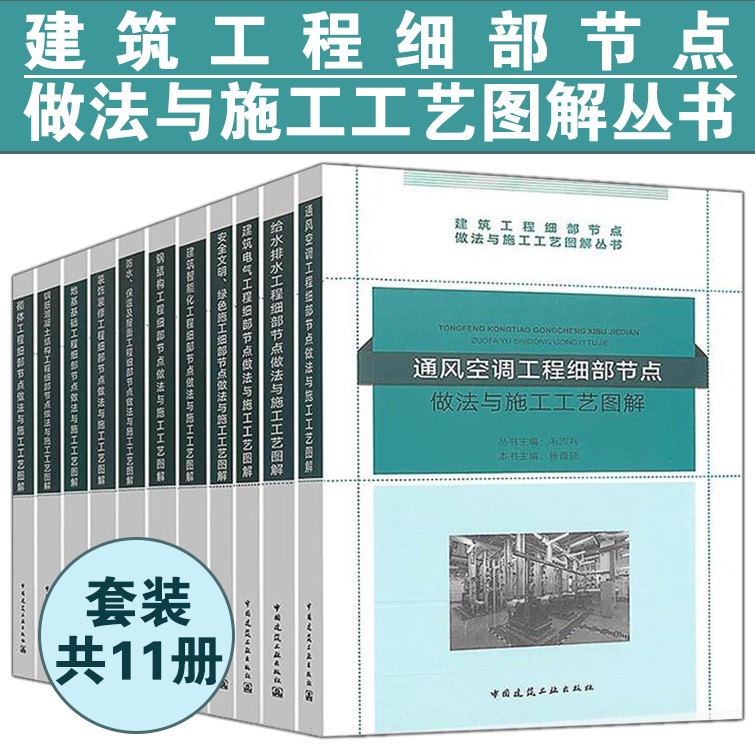 建筑工程细部节点做法与施工工艺图解丛书全11册装饰装修建筑智能化钢结构建筑电气砌体工程钢筋混凝土风空调地基基础给水排水等