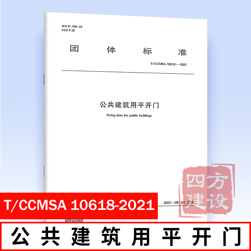 正版 T/CCMSA 10618-2021公共建筑用平开门中国建筑工业出版社 1511237566