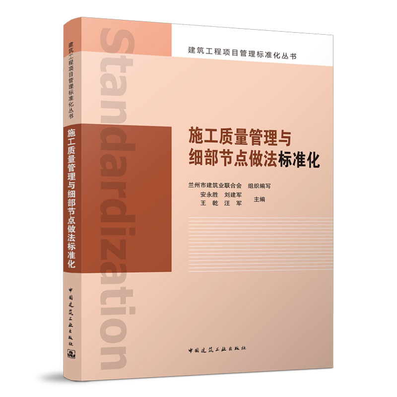 正版 施工质量管理与细部节点做法标准化 王永胜 刘建军 等主编 建筑工程项目管理标准化丛书 中国建筑工业出版社