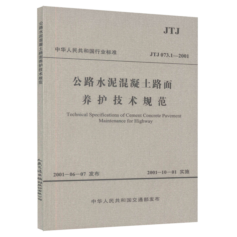 JTJ 073.1-2001 公路水泥混凝土路面养护技术规范 江苏省交通厅公路局 编著 人民交通出版社