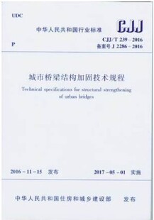 2016 社 正版 239 中国建筑工业出版 CJJ 城市桥梁结构加固技术规程