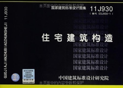 正版 11J930 住宅建筑构造 国家标准图集 中国计划出版社 2310