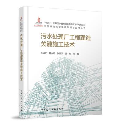 污水处理厂工程建造关键施工技术 肖绪文 蒋立红 张晶波 黄刚 等编 中国建造关键技术创新与应用丛书 中国建筑工业出版社