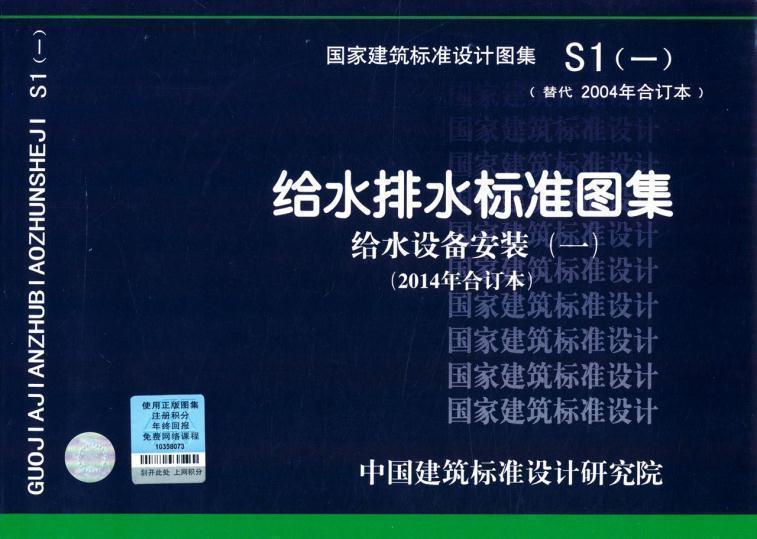 正版 S1（一）给水排水标准图集 给水设备安装一 2014年合订本 中国计划出版 7912